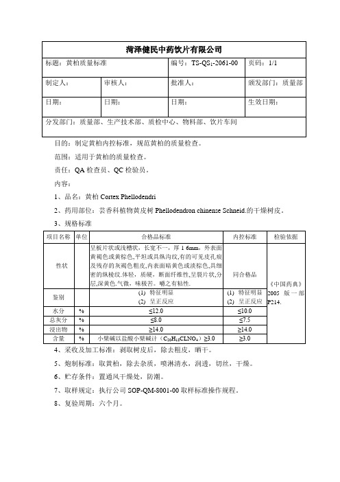 2061黄柏质量标准