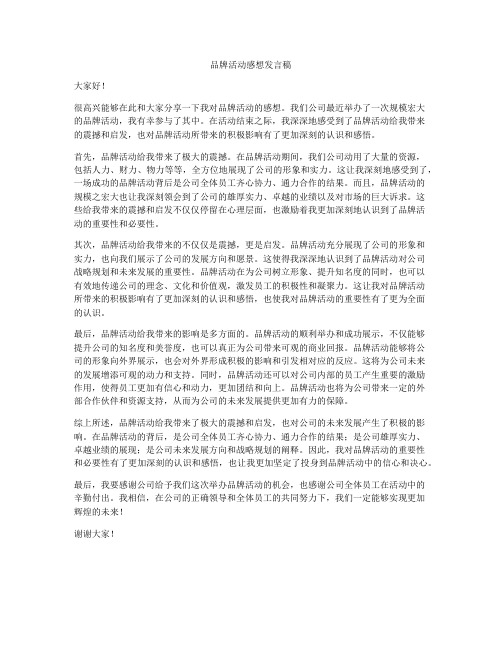 品牌活动感想发言稿