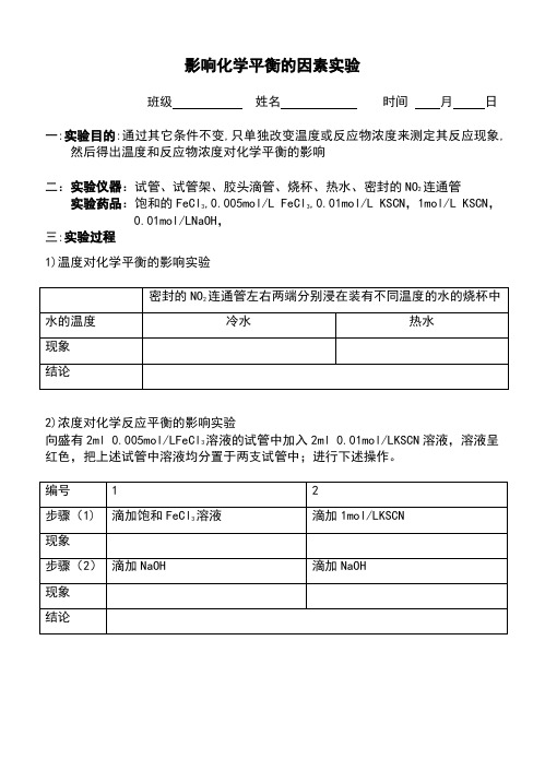 化学平衡影响因素实验报告单