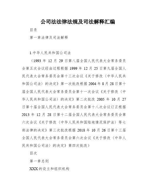 公司法法律法规及司法解释汇编