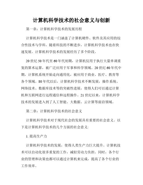 计算机科学技术的社会意义与创新