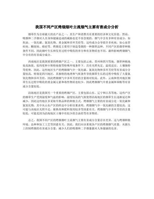 我国不同产区烤烟烟叶主流烟气主要有害成分分析