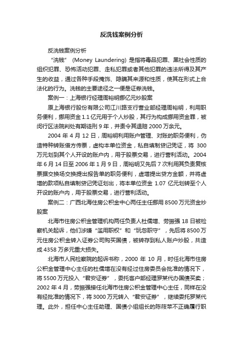 反洗钱案例分析