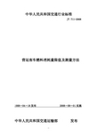 《营运客车燃料消耗量限值及测量方法》(JT711-2008)