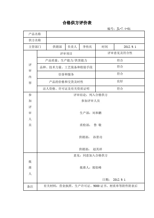 合格供方评价表