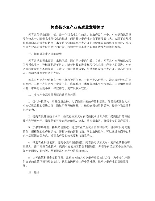 闻喜县小麦产业高质量发展探讨