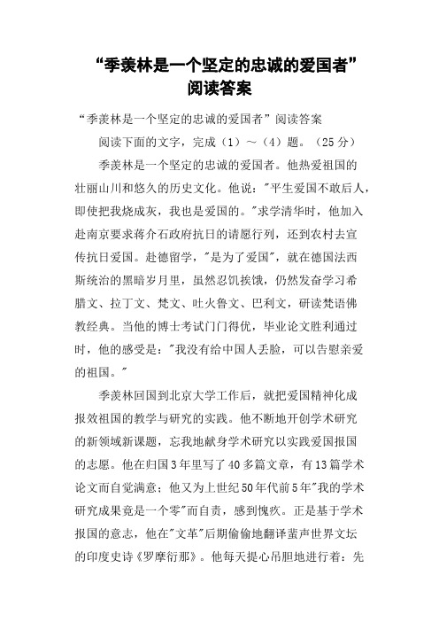 “季羡林是一个坚定的忠诚的爱国者”阅读答案