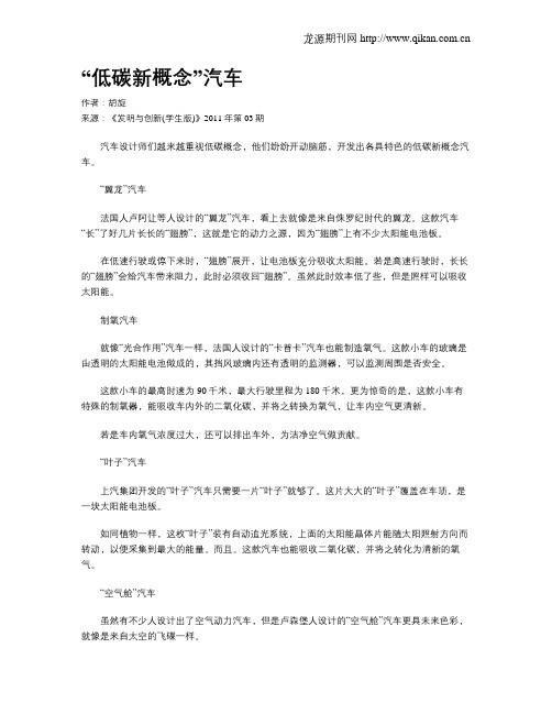 “低碳新概念”汽车.doc