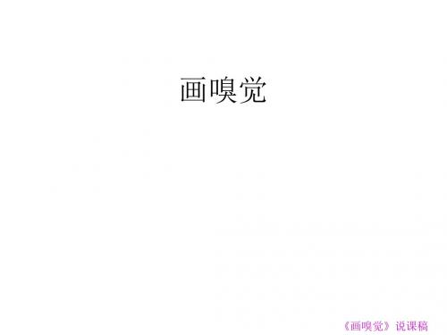 小学美术画嗅觉(中学课件201908)