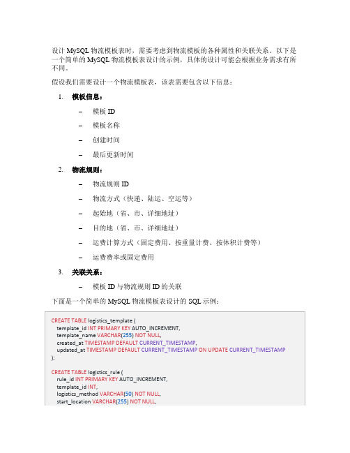 mysql物流模板表设计