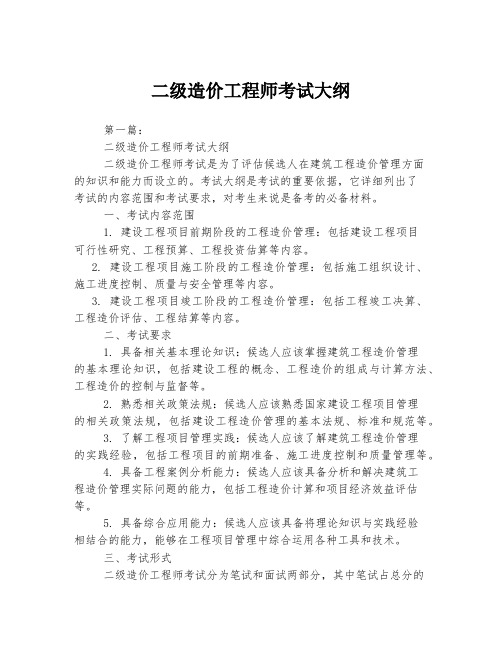 二级造价工程师考试大纲