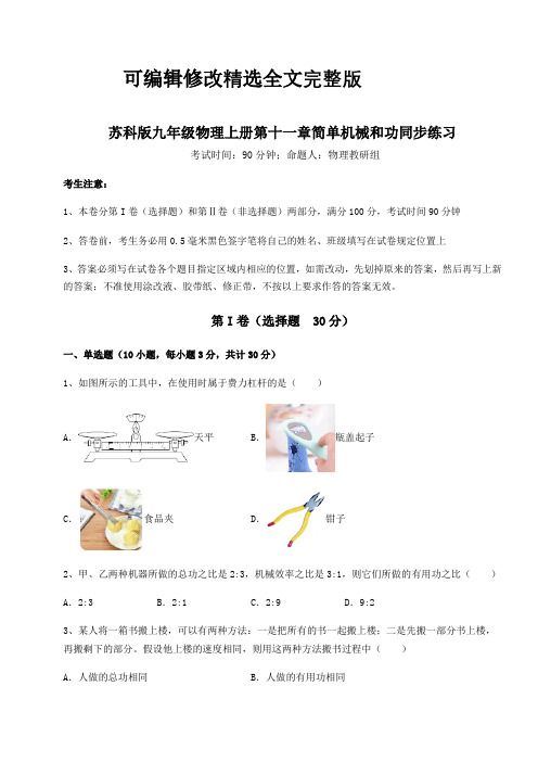 重难点解析苏科版九年级物理上册第十一章简单机械和功同步练习试卷(解析版含答案)精选全文