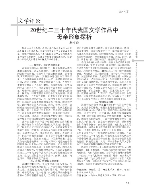 20世纪二三十年代我国文学作品中母亲形象探析