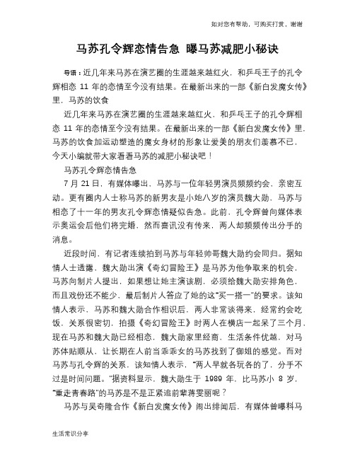 马苏孔令辉恋情告急 曝马苏减肥小秘诀