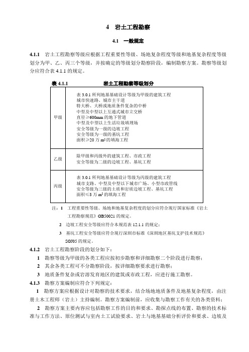 深圳市《地基基础勘察设计规范》(SJG 01-2010)第四章