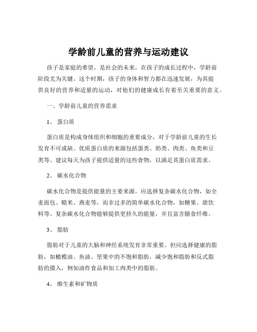 学龄前儿童的营养与运动建议