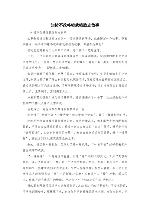 知错不改将错就错励志故事