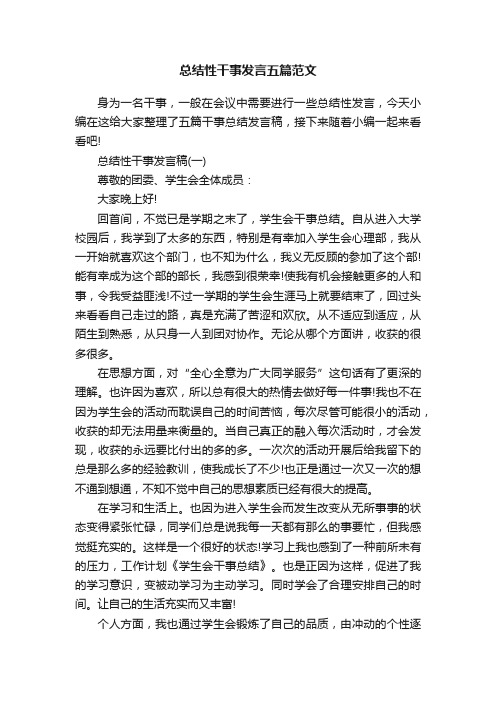 总结性干事发言五篇范文