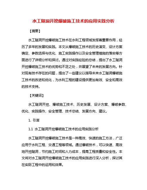 水工隧洞开挖爆破施工技术的应用实践分析