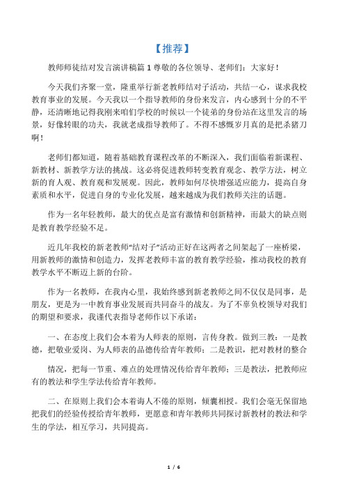 教师师徒结对发言演讲稿4篇