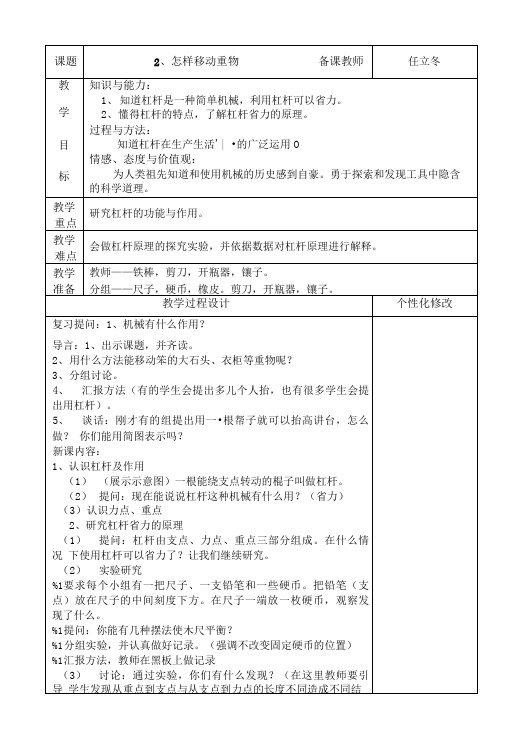 苏教版科学五下怎样移动重物教案表格式精品教案.doc