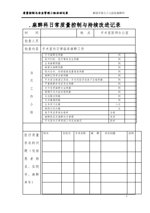 麻醉科日常质量管理与持续改进记录