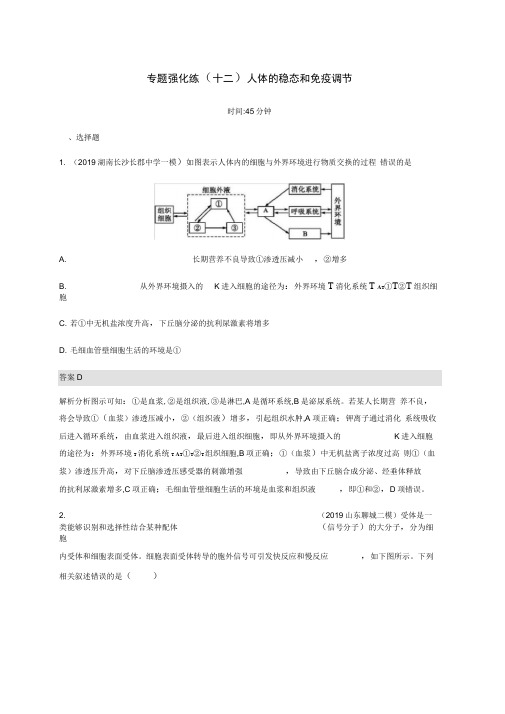 通用版2020版高考生物二轮复习专题强化练十二人体的稳态和免疫调节含解析