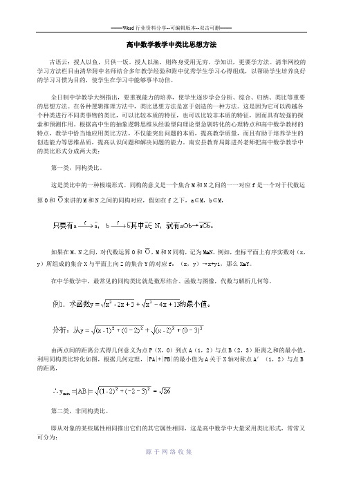 高中数学教学中类比思想方法