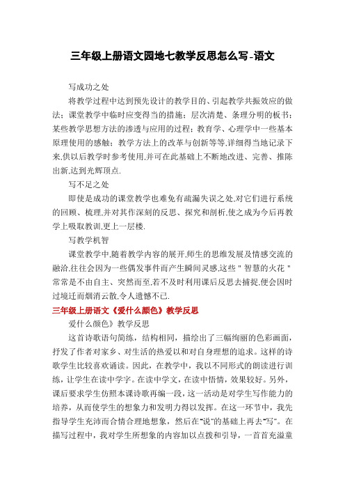 三年级上册语文园地七教学反思怎么写-语文