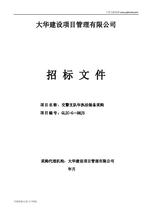 交警支队执法装备采购项目招投标书范本