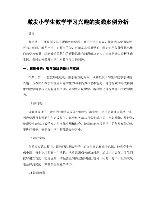 激发小学生数学学习兴趣的实践案例分析