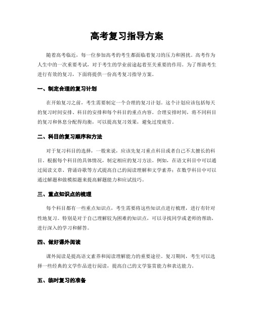 高考复习指导方案