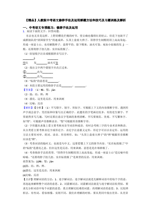 【精品】人教版中考语文修辞手法及运用解题方法和技巧及习题训练及解析