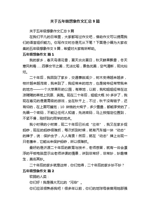 关于五年级想象作文汇总9篇