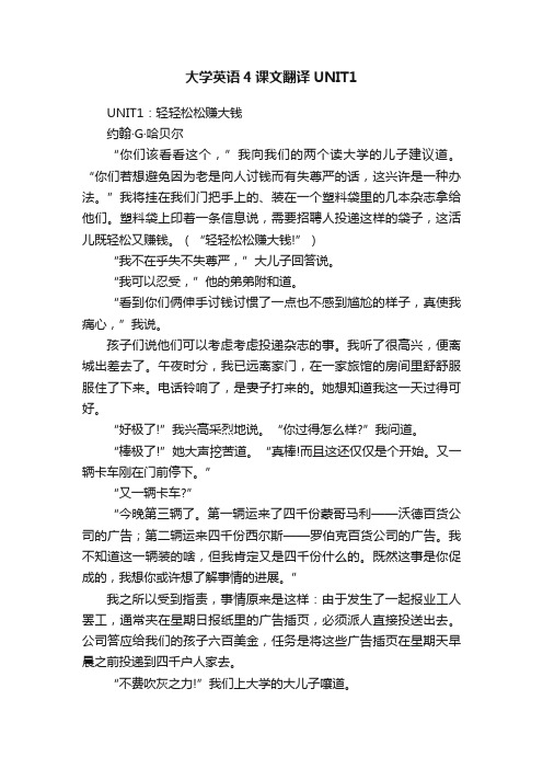 大学英语4课文翻译UNIT1