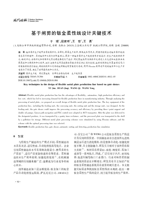 基于闸剪的钣金柔性线设计关键技术