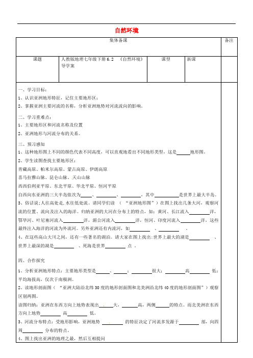 七年级地理下册 6.2《自然环境》导学案(无答案)(新版)新人教版