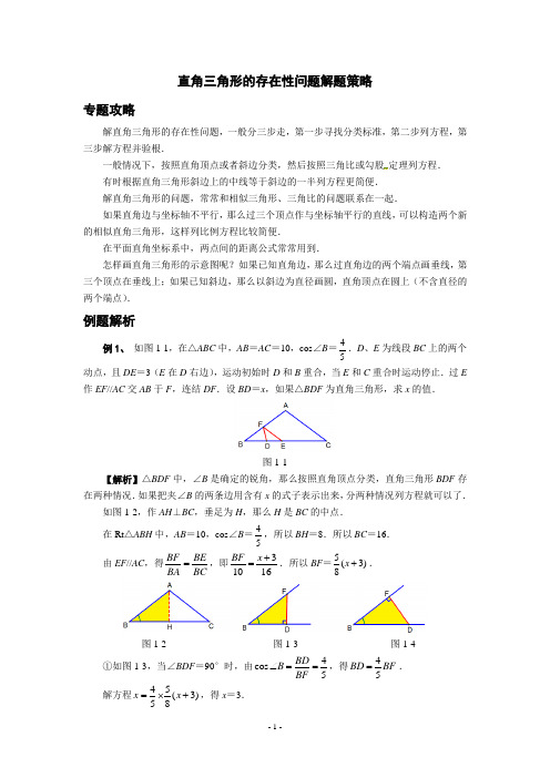 中考数学直角三角形的存在性问题解题策略