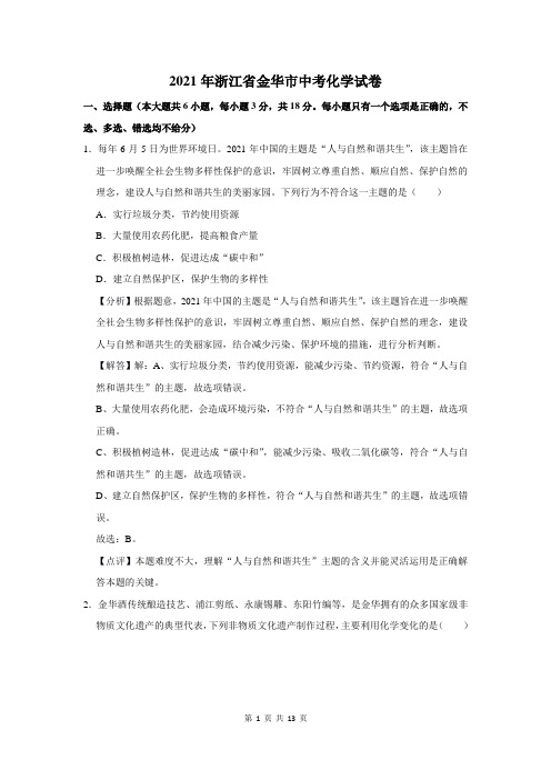 2021年浙江省金华市中考化学试卷及答案解析