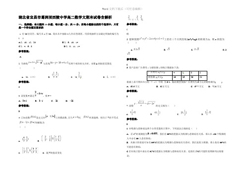 湖北省宜昌市葛洲坝西陵中学高二数学文期末试卷含解析