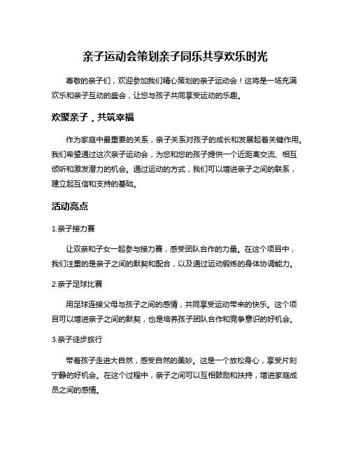 亲子运动会策划亲子同乐共享欢乐时光