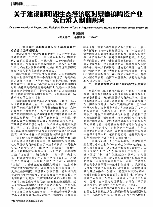 关于建设鄱阳湖生态经济区对景德镇陶瓷产业实行准入制的思考