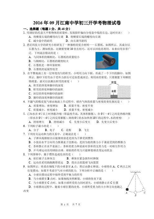 江苏省无锡市江南中学2016年9月初三物理开学考试物理试卷