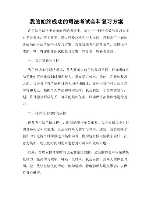 我的始终成功的司法考试全科复习方案