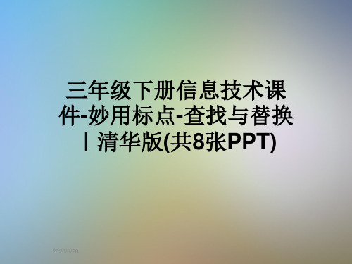 三年级下册信息技术课件-妙用标点-查找与替换｜清华版(共8张PPT)