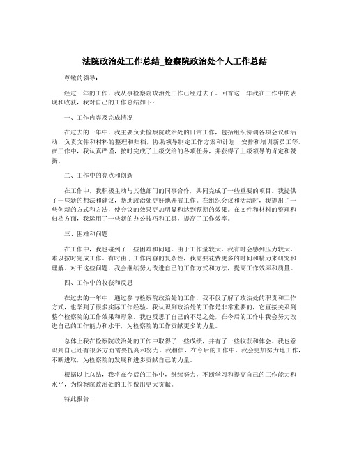 法院政治处工作总结_检察院政治处个人工作总结