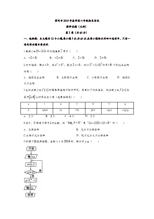 湖北省黄冈市2017-2018学年高二下学期期末考试数学试题文科-含答案