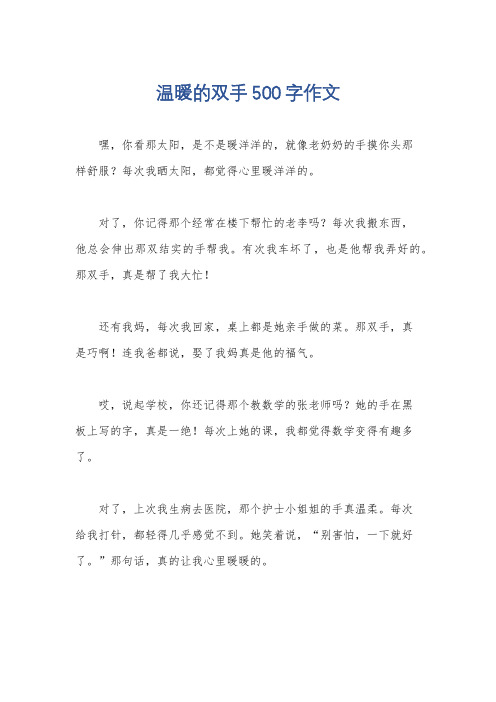 温暖的双手500字作文