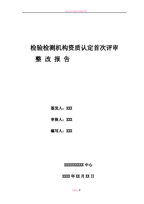 实验室整改报告模板