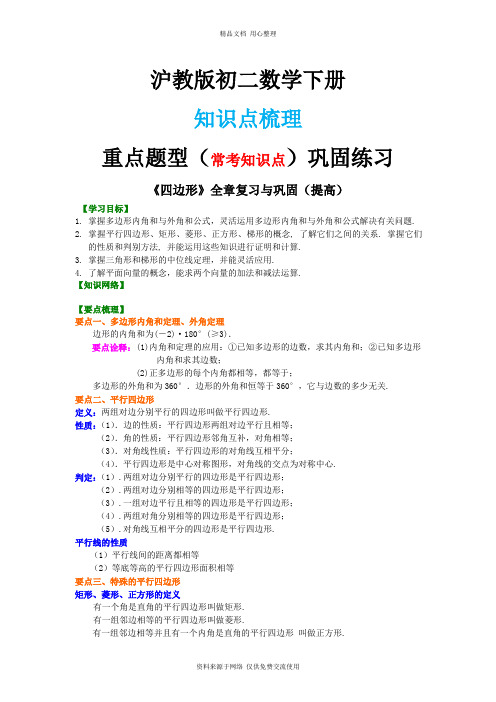 沪教版初二上册《四边形》全章复习与巩固(提高) 知识讲解